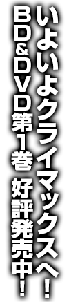 いよいよクライマックスへ！　BD＆DVD第1巻 好評発売中！