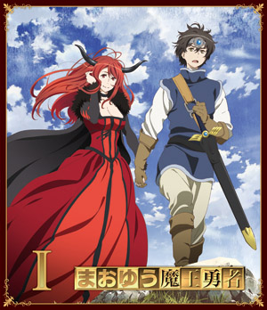 Blu-ray & DVD Vol.1 |「まおゆう魔王勇者」TVアニメ公式サイト