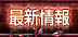 最新情報